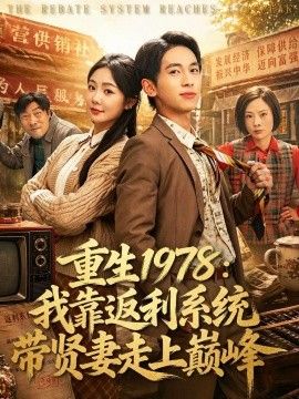 重生1978：我靠返利系統帶賢妻走上巔峰