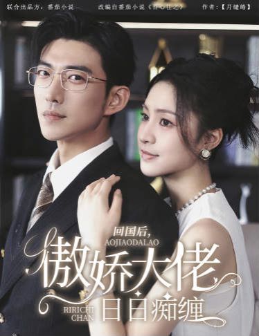 回國後，傲嬌大佬日日痴纏（攀纏）