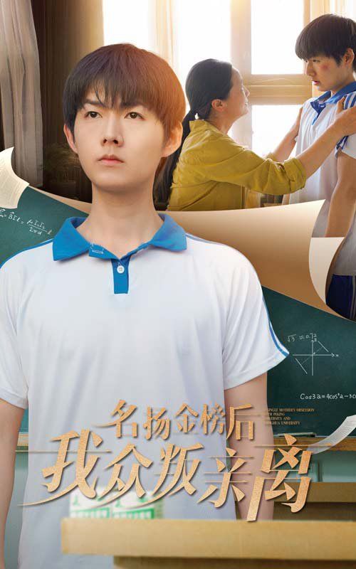 名揚金榜後我眾叛親離