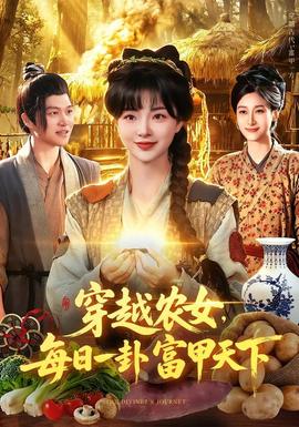 穿越農女，每日一卦富甲天下
