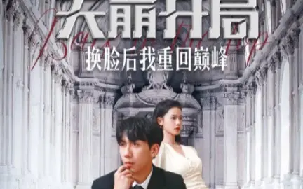 天崩開局換臉後我重回巔峰