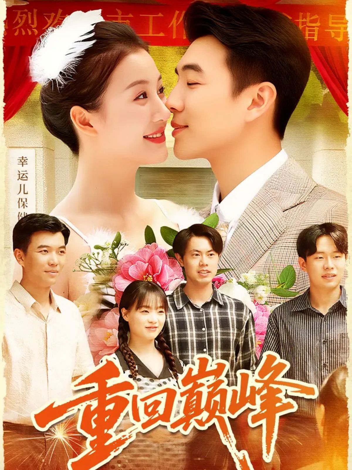 重回巔峰（重生後我站在時代之巔）