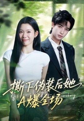 撕下偽裝後她A爆全場
