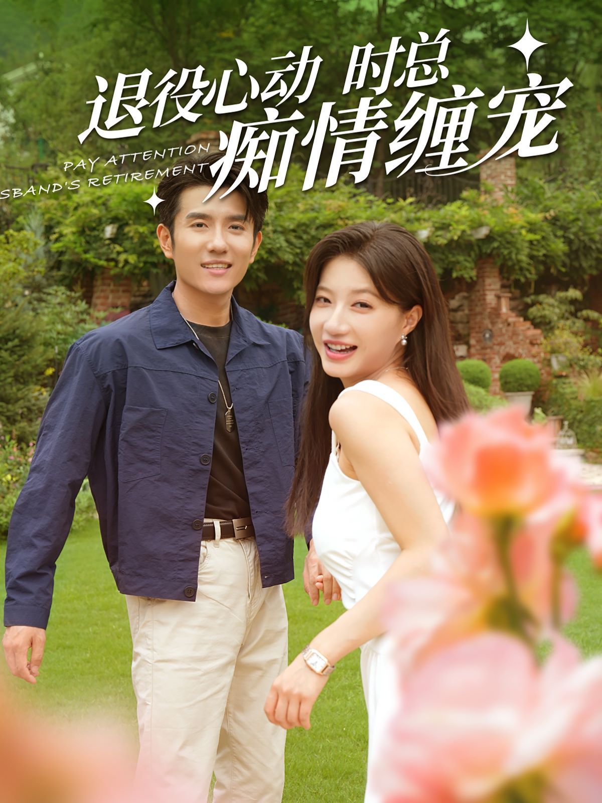 退役心動時總痴情纏寵（閃婚老公退役禁止心動）