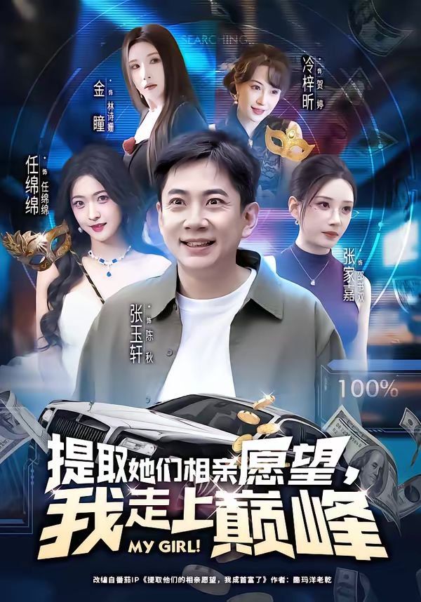 提取她們相親願望，我走上巔峰