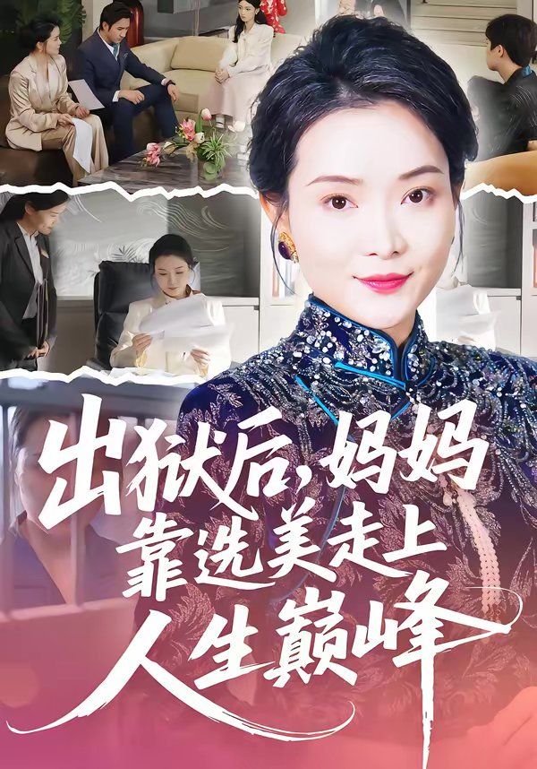 出獄後，媽媽靠選美走上人生巔峰