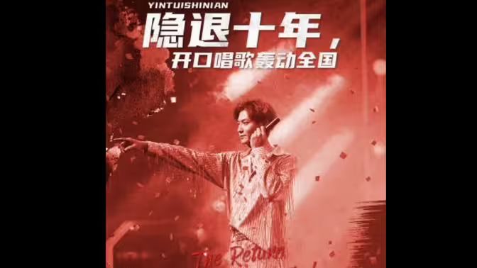 隱退十年，開口唱歌轟動全國（歌神迴歸，重返巔峰）