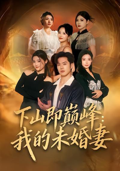 下山即巔峰：我的未婚妻