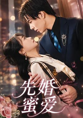 先婚蜜愛