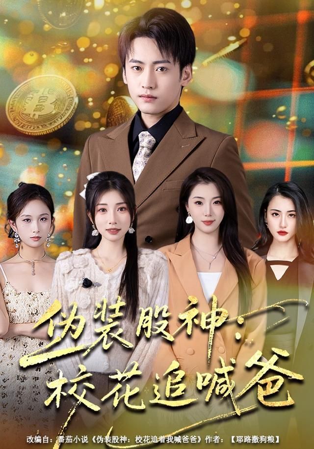 偽裝股神：校花追喊爸