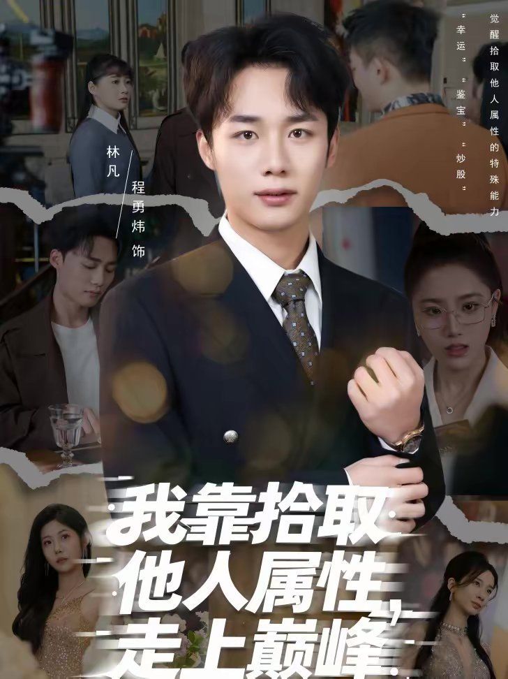 我靠拾取他人屬性，走上巔峰