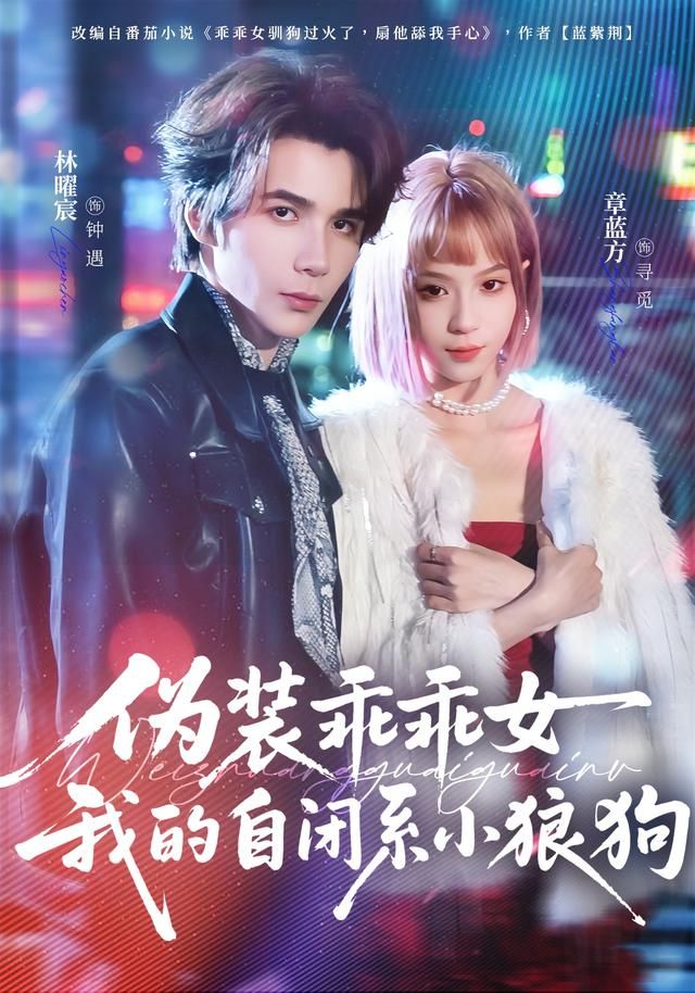 偽裝乖乖女我的自閉系小狼狗