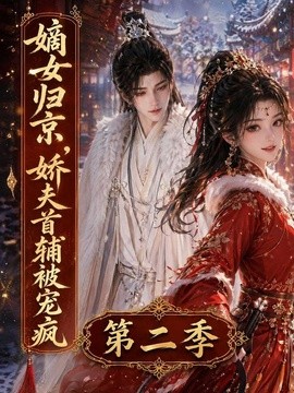 嫡女歸京，嬌夫首輔被寵瘋第二季
