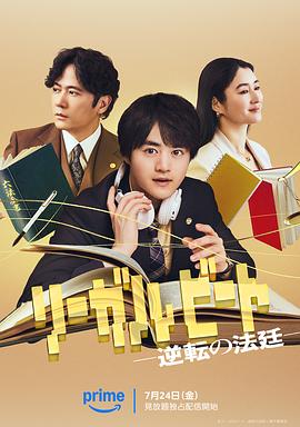 律政節拍：逆轉法庭