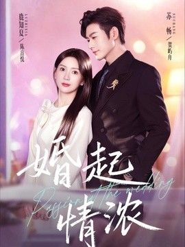 婚起情濃