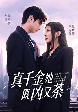 真千金她既兇又茶
