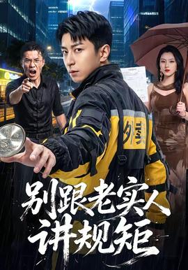 別跟老實人講規矩