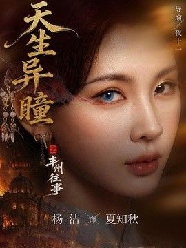 天生異瞳之豐州往事