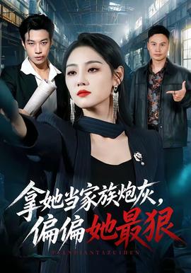 拿她當家族炮灰，偏偏她最狠