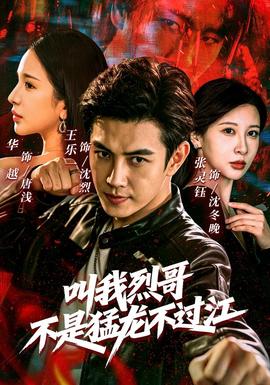 叫我烈哥，不是猛龍不過江