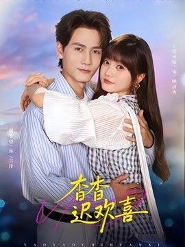 杳杳遲歡喜