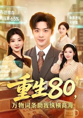 重生80，萬物詞條助我縱橫商海