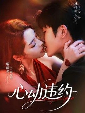 心動違約