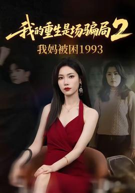 我的重生是場騙局2我媽被困1993