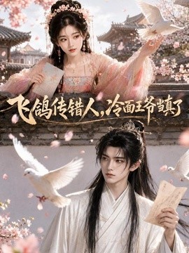 飛鴿傳錯人，冷麵王爺當真了