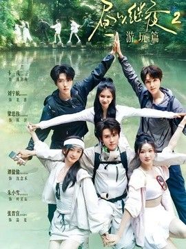晝以繼夜2遊玩篇