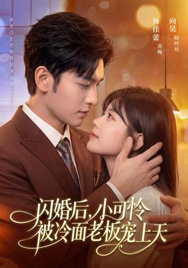 閃婚後，小可憐被冷麵老闆寵上天