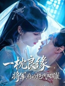 一枕良緣，將軍府的絕代雙丫鬟