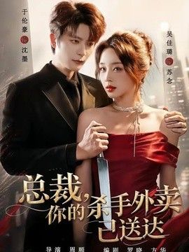 總裁，你的殺手外賣已送達