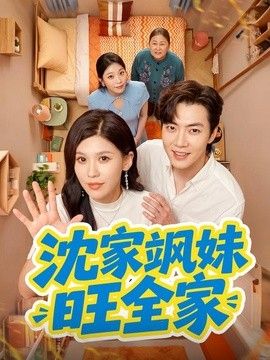 沈家颯妹旺全家