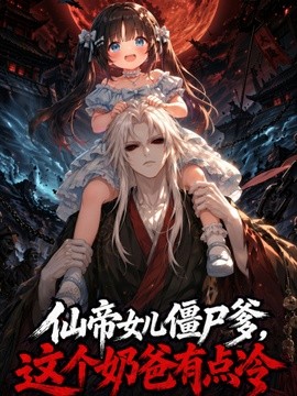 仙帝女兒殭屍爹，這個奶爸有點冷