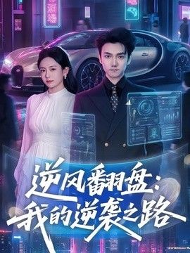 逆風翻盤，我的逆襲之路