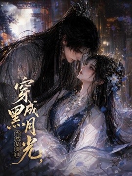 穿成黑月光，當然是要HE