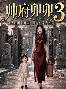 帥府卯卯3福星奶團來旺家，帥府全家寵不停