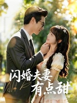 閃婚夫妻有點甜