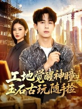 工地覺醒神瞳，玉石古玩隨手撿