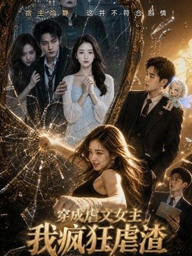 穿成虐文女主我瘋狂虐渣