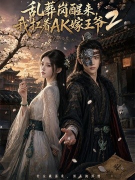 亂葬崗醒來，我扛著AK嫁王爺2