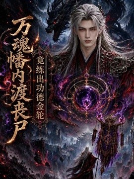 萬魂幡內渡喪屍，總統山功鍍金輪