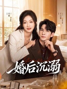 婚後沉溺