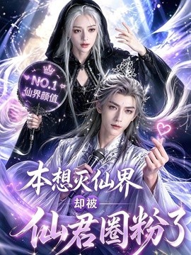 本想滅仙界卻被仙君圈粉了