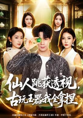 仙人跳獲透視，古玩玉器我全拿捏