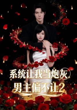 系統讓我當炮灰男主偏不讓2
