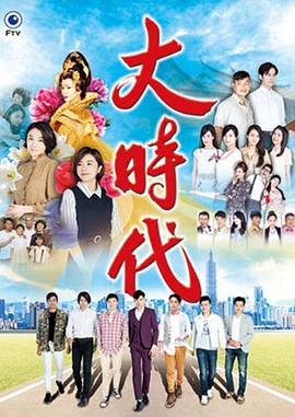 大時代2018
