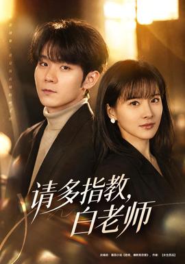請多指教，白老師